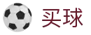 靠谱买球软件 - 世界杯权威买球平台与球队身价排行